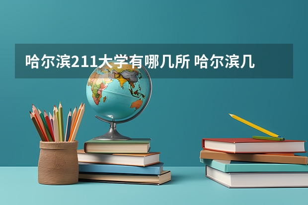 哈尔滨211大学有哪几所 哈尔滨几个211高校