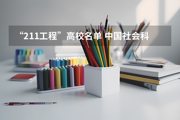 “211工程”高校名单 中国社会科学院大学是985还是211