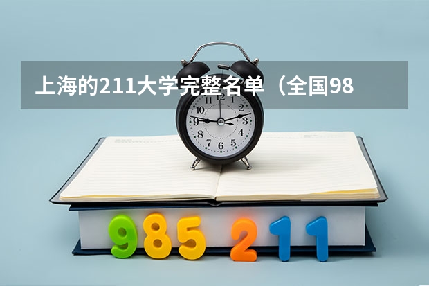 上海的211大学完整名单（全国985和211大学全部名单）