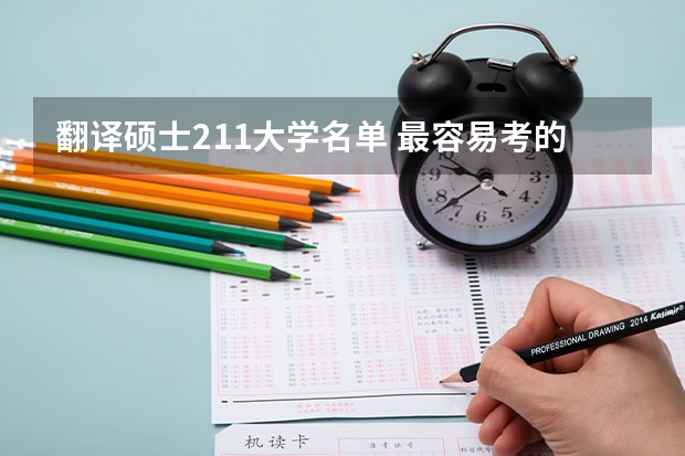 翻译硕士211大学名单 最容易考的翻硕大学