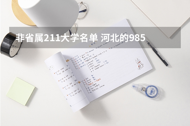 非省属211大学名单 河北的985211大学名单