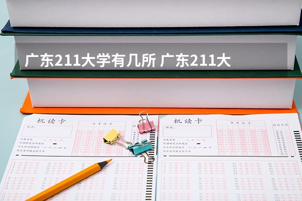 广东211大学有几所 广东211大学名单一览表