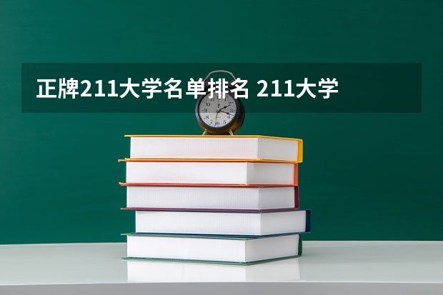 正牌211大学名单排名 211大学排名全部名单