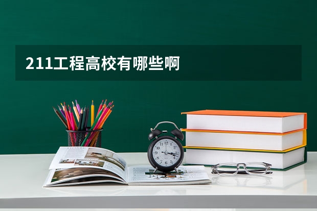 211工程高校有哪些啊