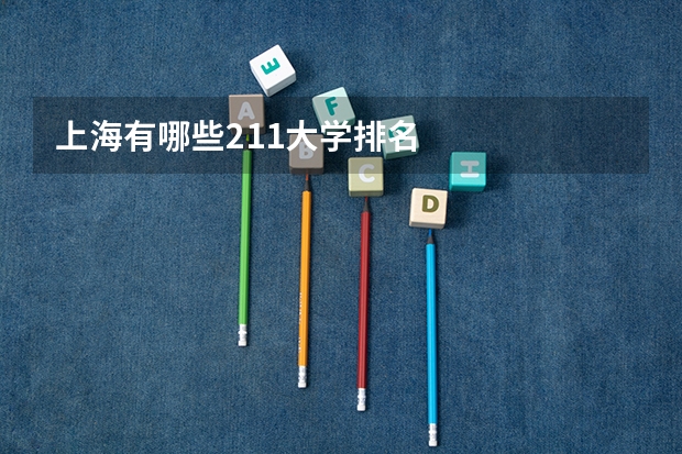 上海有哪些211大学排名