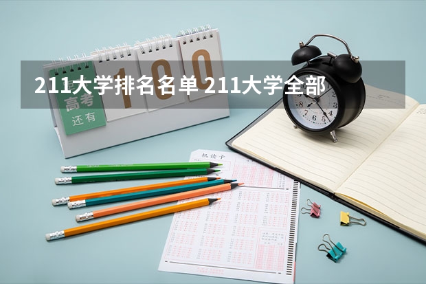 211大学排名名单 211大学全部排名及分数线