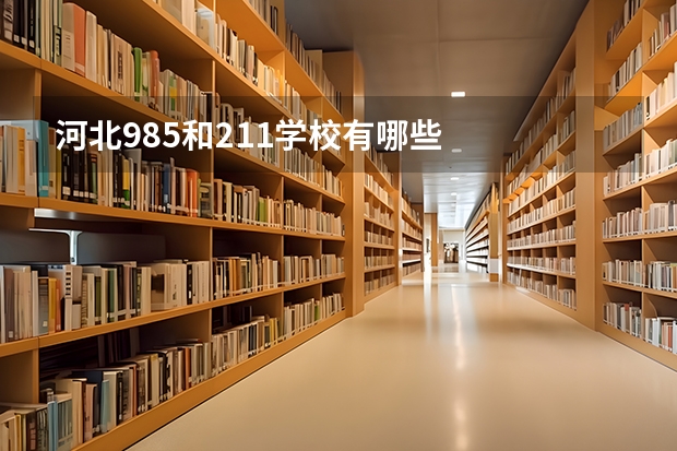 河北985和211学校有哪些