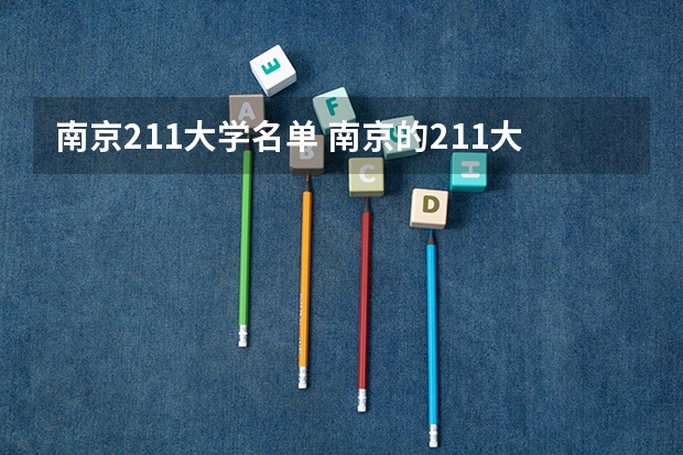 南京211大学名单 南京的211大学