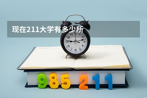 现在211大学有多少所