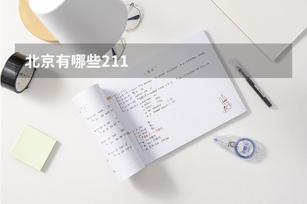 北京有哪些211