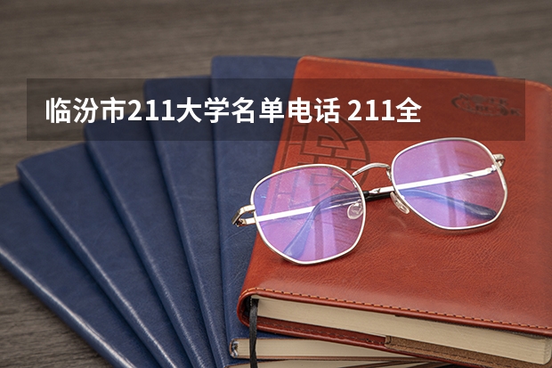 临汾市211大学名单电话 211全部大学名单