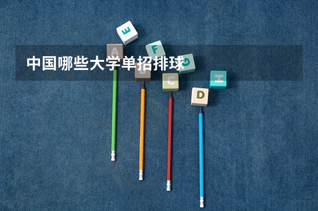 中国哪些大学单招排球