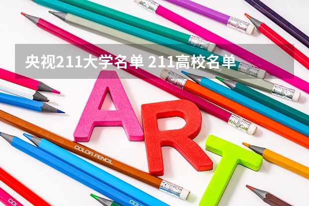 央视211大学名单 211高校名单及省份