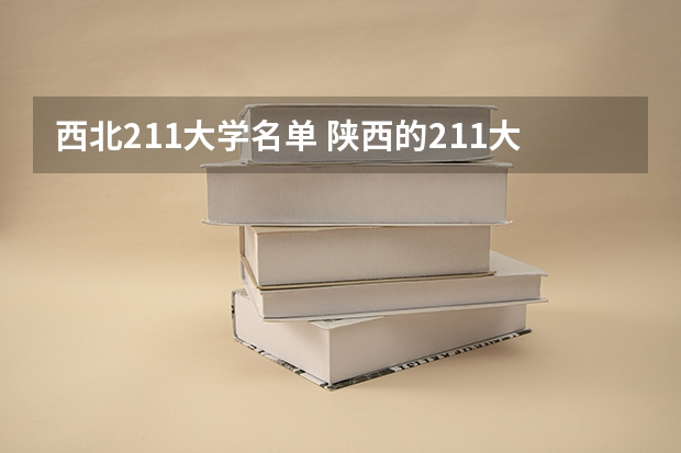 西北211大学名单 陕西的211大学有哪几所