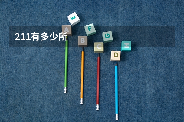 211有多少所