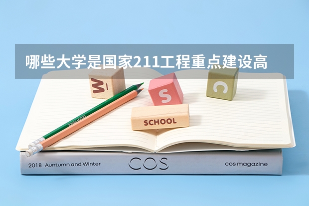 哪些大学是国家211工程重点建设高校？