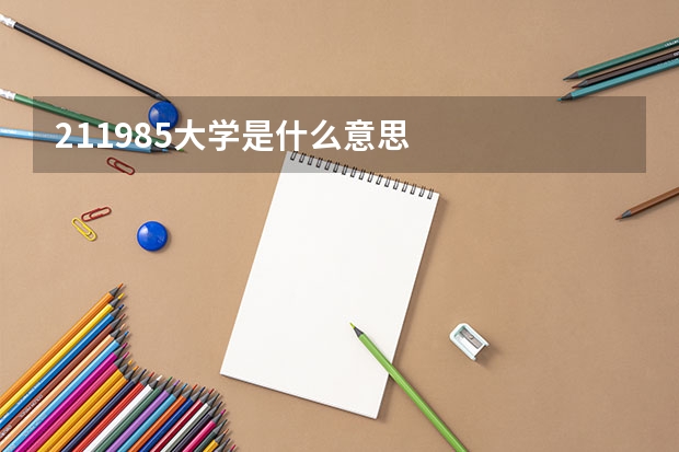 211985大学是什么意思