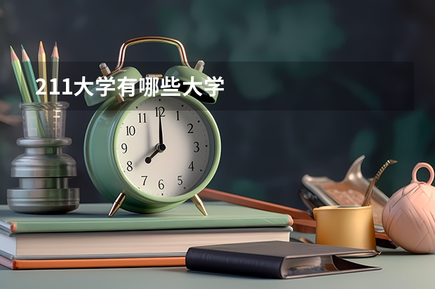 211大学有哪些大学