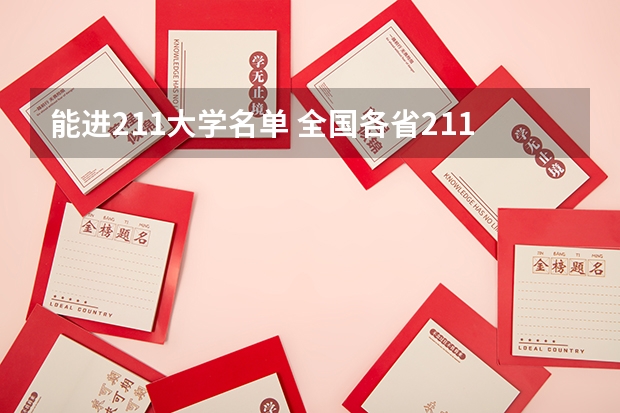 能进211大学名单 全国各省211大学名单