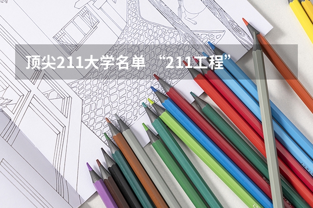 顶尖211大学名单 “211工程”高校名单