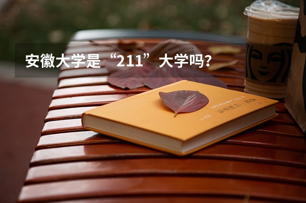 安徽大学是“211”大学吗?