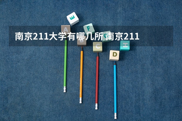 南京211大学有哪几所 南京211大学全部名单
