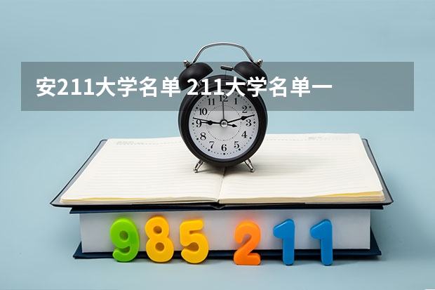 安211大学名单 211大学名单一览表文档
