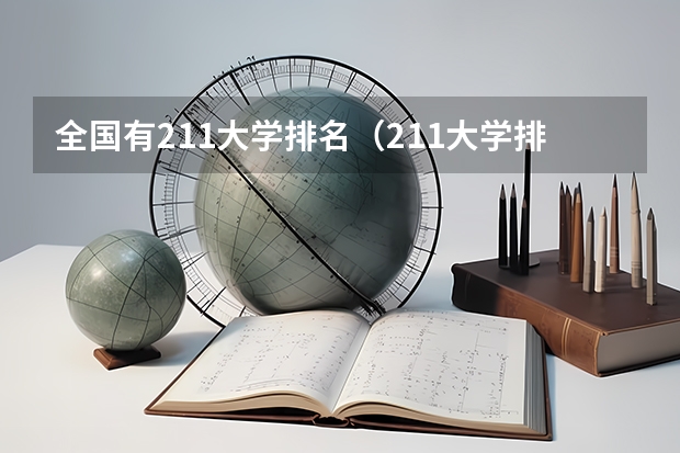 全国有211大学排名（211大学排序）