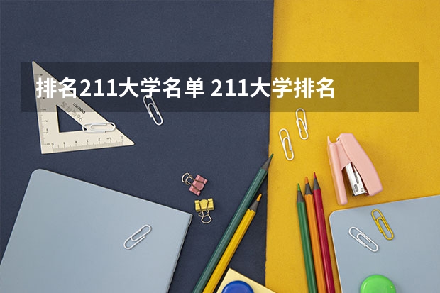 排名211大学名单 211大学排名名单