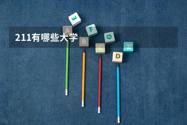 211有哪些大学