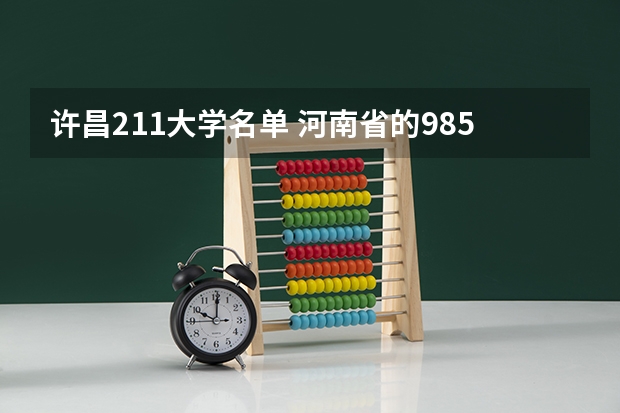 许昌211大学名单 河南省的985和211大学名单