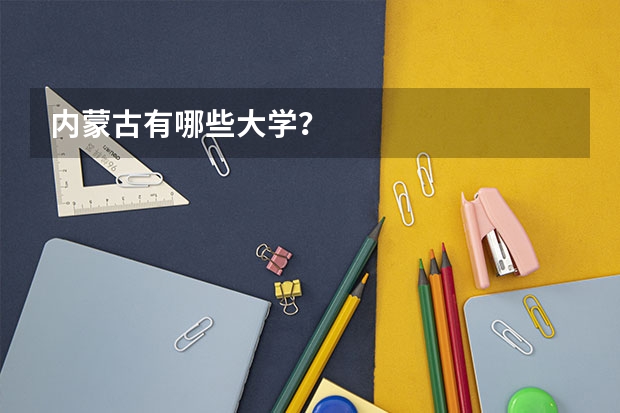 内蒙古有哪些大学？