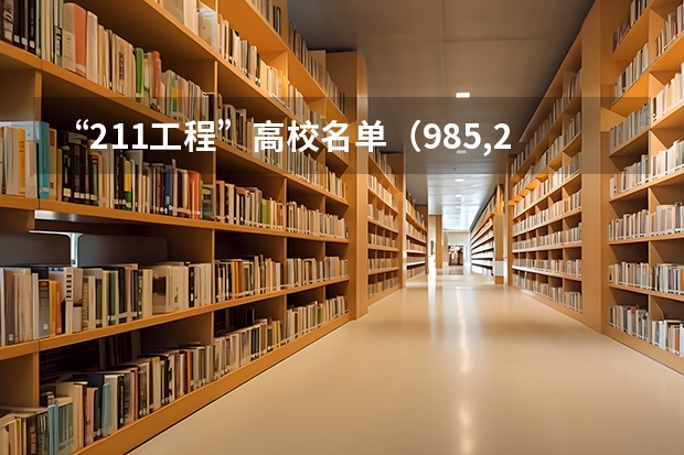 “211工程”高校名单（985,211大学有几所？）