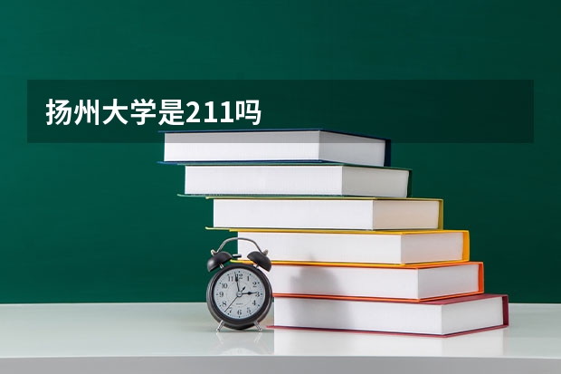扬州大学是211吗