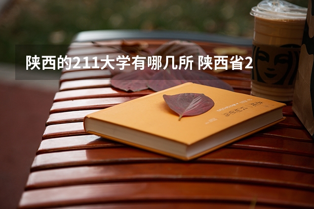 陕西的211大学有哪几所 陕西省211985大学名单