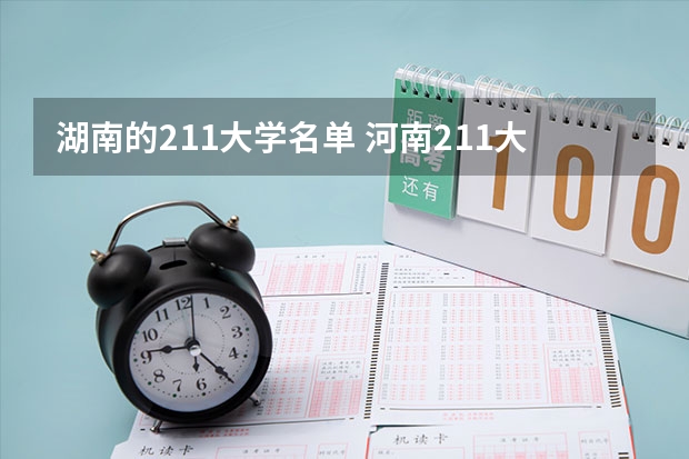湖南的211大学名单 河南211大学名单
