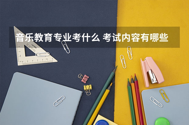 音乐教育专业考什么 考试内容有哪些