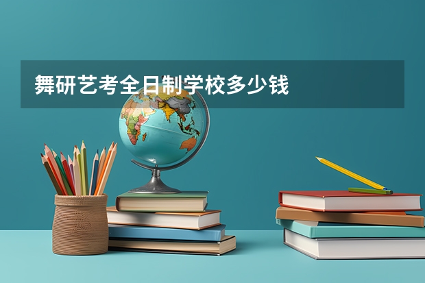 舞研艺考全日制学校多少钱