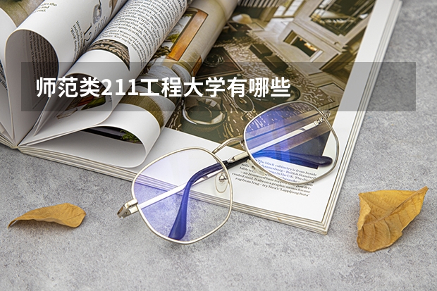 师范类211工程大学有哪些