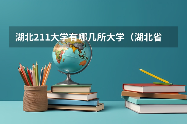湖北211大学有哪几所大学（湖北省211大学有几所）
