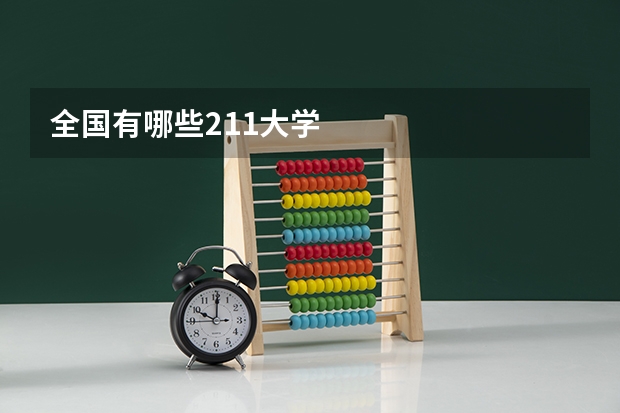 全国有哪些211大学