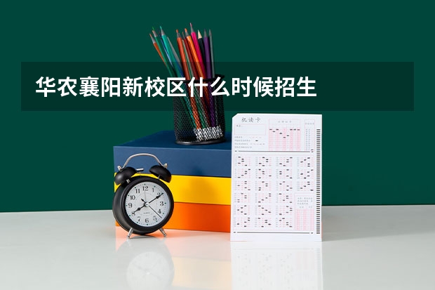 华农襄阳新校区什么时候招生