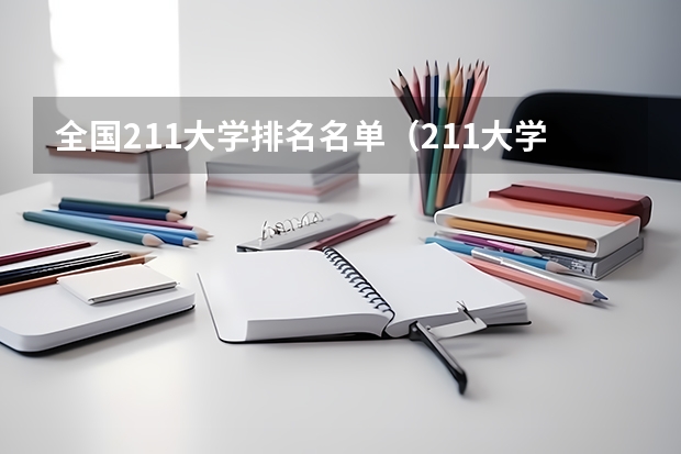 全国211大学排名名单（211大学全部名单一览）