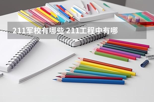 211军校有哪些 211工程中有哪些是军事院校