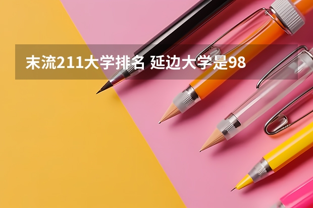 末流211大学排名 延边大学是985还是211