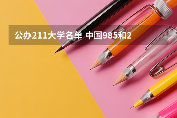 公办211大学名单 中国985和211大学名单一览表