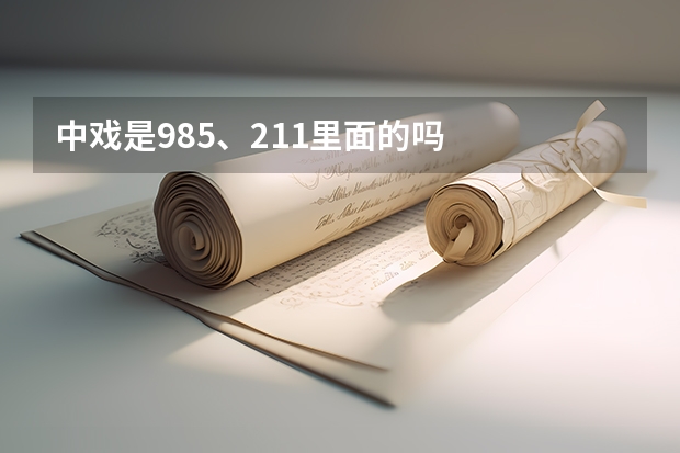 中戏是985、211里面的吗