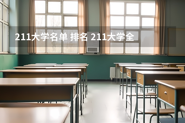 211大学名单 排名 211大学全部排名表