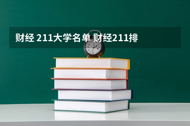 财经 211大学名单 财经211排名