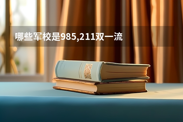 哪些军校是985,211双一流